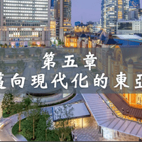 龍騰重點分析:邁向現代化的東亞 龍騰重點分析:邁向現代化的東亞