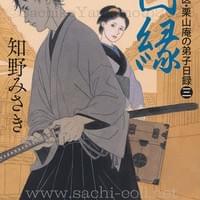 PHP文芸文庫 知野みさき『因縁 町医・栗山庵の弟子日録3』カバー 2026年9月 PHP文芸文庫 知野みさき『因縁 町医・栗山庵の弟子日録3』カバー 2026年9月