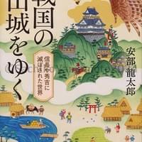 集英社文庫 安部龍太郎『戦国の山城をゆく』カバー 224年10月 集英社文庫 安部龍太郎『戦国の山城をゆく』カバー 224年10月
