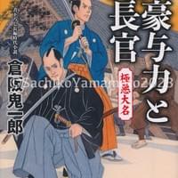 コスミック時代文庫 倉坂鬼一郎『剣豪与力と鬼長官 極悪大名』カバー 2023年5月 コスミック時代文庫 倉坂鬼一郎『剣豪与力と鬼長官 極悪大名』カバー 2023年5月