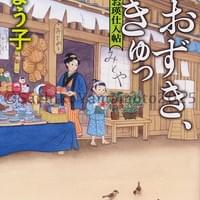 新潮文庫 梶よう子『ほおずき、きゅっ みとや・お瑛仕入帖』カバー 2025.11 新潮文庫 梶よう子『ほおずき、きゅっ みとや・お瑛仕入帖』カバー 2025.11