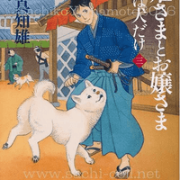 光文社文庫 風野真知雄『お姫様とお嬢様 手下は犬だけ三』カバー 2026年8月 光文社文庫 風野真知雄『お姫様とお嬢様 手下は犬だけ三』カバー 2026年8月