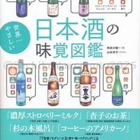 カンゼン『世界一やさしい日本酒の味覚図鑑』カバーおよび挿絵 2025.12 カンゼン『世界一やさしい日本酒の味覚図鑑』カバーおよび挿絵 2025.12