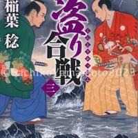 集英社文庫 稲葉稔『国盗り合戦3』カバー 2023年12月 集英社文庫 稲葉稔『国盗り合戦3』カバー 2023年12月