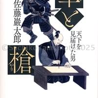 PHP研究所 佐藤厳太郎『筆と槍』カバー 2025年11月 PHP研究所 佐藤厳太郎『筆と槍』カバー 2025年11月