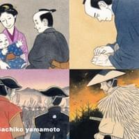 畠中恵『わが殿』挿絵(福井新聞他連載2017年3月〜) 畠中恵『わが殿』挿絵(福井新聞他連載2017年3月〜)