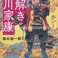 講談社 楠木誠一郎著『ウソ!?ホント!?謎解き徳川家康』2022年11月 講談社 楠木誠一郎著『ウソ!?ホント!?謎解き徳川家康』2022年11月