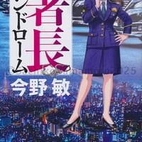 講談社文庫 今野敏『署長シンドローム』カバー(人物のみ) 2025.3 講談社文庫 今野敏『署長シンドローム』カバー(人物のみ) 2025.3