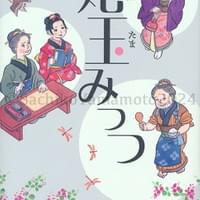 潮出版 西條奈加『姥玉みっつ』カバー 2024.3 潮出版 西條奈加『姥玉みっつ』カバー 2024.3