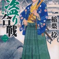 集英社文庫 稲葉稔『国盗り合戦2』カバー 2023.5 集英社文庫 稲葉稔『国盗り合戦2』カバー 2023.5