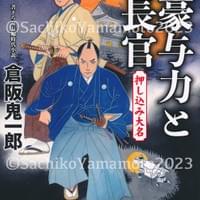 コスミック時代文庫 倉坂鬼一郎『剣豪与力と鬼長官 押し込み大名』カバー 2023年11月 コスミック時代文庫 倉坂鬼一郎『剣豪与力と鬼長官 押し込み大名』カバー 2023年11月