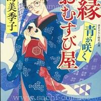 小学館文庫 有馬美季子『ご縁おむすび屋 青が咲く』カバー 2026年7月 小学館文庫 有馬美季子『ご縁おむすび屋 青が咲く』カバー 2026年7月