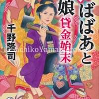集英社文庫 千野隆司『鉞ばばあと孫娘貸金始末』カバー 2023年4月 集英社文庫 千野隆司『鉞ばばあと孫娘貸金始末』カバー 2023年4月