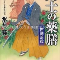 コスミック時代文庫 氷月 葵『剣士の薬膳 世嗣暗殺』2024年4月 コスミック時代文庫 氷月 葵『剣士の薬膳 世嗣暗殺』2024年4月