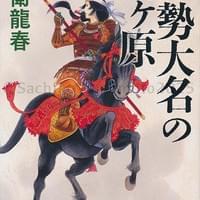 新潮文庫 近衛龍春 伊勢大名の関ヶ原 2025年9月 新潮文庫 近衛龍春 伊勢大名の関ヶ原 2025年9月