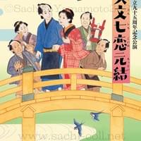 前進座『お久文七恋元結』パンフレット表紙 2026年5月 前進座『お久文七恋元結』パンフレット表紙 2026年5月