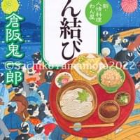 実業之日本社文庫 倉阪鬼一郎『新・人情料理わん屋 えん結び』2022.12 実業之日本社文庫 倉阪鬼一郎『新・人情料理わん屋 えん結び』2022.12