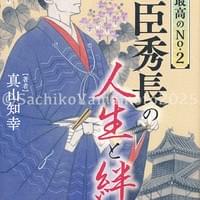 日本能率協会マネジメントセンター 『戦国最高のNo.2 豊臣秀長の人生と絆』カバー 2025.11 日本能率協会マネジメントセンター 『戦国最高のNo.2 豊臣秀長の人生と絆』カバー 2025.11