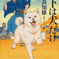 光文社文庫 風野真知雄『手下は犬だけ』2026年4月 光文社文庫 風野真知雄『手下は犬だけ』2026年4月