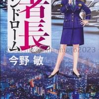 講談社 今野敏『署長シンドローム』カバー 2023.03 講談社 今野敏『署長シンドローム』カバー 2023.03