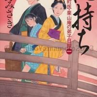 PHP文芸文庫 知野みさき『仇持ち 町医・栗山庵の弟子日録1』カバー 2023年3月 PHP文芸文庫 知野みさき『仇持ち 町医・栗山庵の弟子日録1』カバー 2023年3月