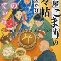 ハヤカワ時代ミステリ文庫 赤星あかり『居酒屋こまりの恋々帖 愛しのかすてぃら』カバー 2023年4月 ハヤカワ時代ミステリ文庫 赤星あかり『居酒屋こまりの恋々帖 愛しのかすてぃら』カバー 2023年4月