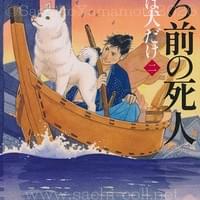 光文社文庫 風野真知雄『後ろ前の死人 手下は犬だけ2』2026年4月 光文社文庫 風野真知雄『後ろ前の死人 手下は犬だけ2』2026年4月