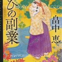 講談社文庫 畠中恵『忍びの副業 下』2026年3月 講談社文庫 畠中恵『忍びの副業 下』2026年3月