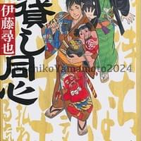 角川春樹事務所 伊藤尋也『金貸し同心』カバー 2024年11月 角川春樹事務所 伊藤尋也『金貸し同心』カバー 2024年11月