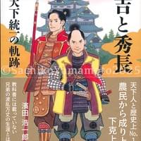 内外出版 秀吉と秀長 天下統一の軌跡 カバー 2025.11 内外出版 秀吉と秀長 天下統一の軌跡 カバー 2025.11