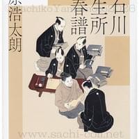 光文社 砂原浩太郎『小石川養生所青春譜』カバー 2026年7月 光文社 砂原浩太郎『小石川養生所青春譜』カバー 2026年7月