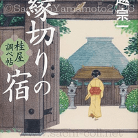 文藝春秋 川越宗一 『縁切りの宿桂屋調べ帖』カバー 2026年8月 文藝春秋 川越宗一 『縁切りの宿桂屋調べ帖』カバー 2026年8月