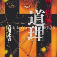中央公論新社 吉川永青『人斬り以蔵の道理』カバー 2024年5月 中央公論新社 吉川永青『人斬り以蔵の道理』カバー 2024年5月