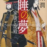 幻冬舎文庫 伊東潤『一睡の夢』カバー 2025年12月 幻冬舎文庫 伊東潤『一睡の夢』カバー 2025年12月