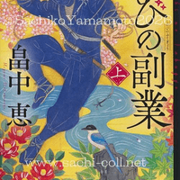 講談社文庫 畠中恵『忍びの副業 上』2026年3月 講談社文庫 畠中恵『忍びの副業 上』2026年3月