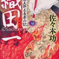 光文社文庫 佐々木功『織田一 丹羽五郎左長秀の記』カバー 2023年4月 光文社文庫 佐々木功『織田一 丹羽五郎左長秀の記』カバー 2023年4月