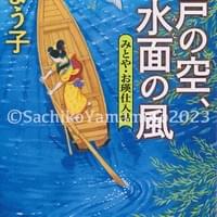 新潮文庫 梶よう子『江戸の空、水面の風 みとや・お瑛仕入帖』 新潮文庫 梶よう子『江戸の空、水面の風 みとや・お瑛仕入帖』