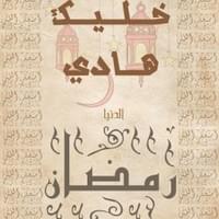 Ramadan Poster Ramadan Poster