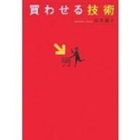 『買わせる技術』KKベストセラーズ刊 『買わせる技術』KKベストセラーズ刊