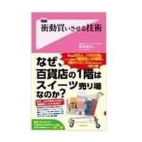 『衝動買いさせる技術』フォレスト出版刊 『衝動買いさせる技術』フォレスト出版刊