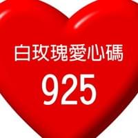 白玫瑰發票捐贈愛心碼925 白玫瑰發票捐贈愛心碼925