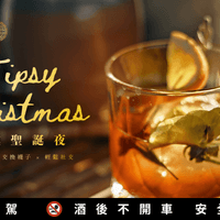年度壓軸!Tipsy Christmas 微醺聖誕夜 年度壓軸!Tipsy Christmas 微醺聖誕夜
