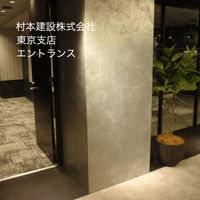 村本建設株式会社 東京支店エントランス 村本建設株式会社 東京支店エントランス