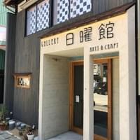 GALLERY日曜館 山中温泉 GALLERY日曜館 山中温泉