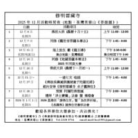 2025年12月份活動時間表 2025年12月份活動時間表