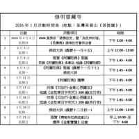 2026年1月份活動時間表 2026年1月份活動時間表