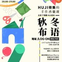 活动速递——秋冬布语: HUJI祤集的手作香囊课 活动速递——秋冬布语: HUJI祤集的手作香囊课