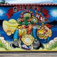 苗栗-靈安尊王神明彩繪 苗栗-靈安尊王神明彩繪