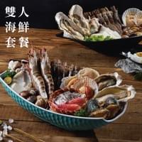 雙人海鮮套餐 雙人海鮮套餐
