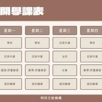 明祥小四全科班課表 明祥小四全科班課表